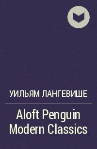 Уильям Лангевише - Aloft Penguin Modern Classics