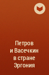 Владимир Алеников - Петров и Васечкин в стране Эргония