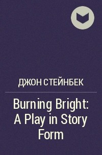 Джон Стейнбек - Burning Bright : A Play in Story Form