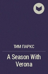 Тим Паркс - A Season With Verona