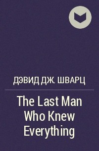 Дэвид Шварц - The Last Man Who Knew Everything