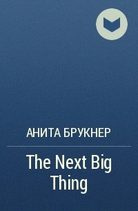 Анита Брукнер - The Next Big Thing