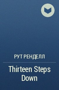 Рут Ренделл - Thirteen Steps Down
