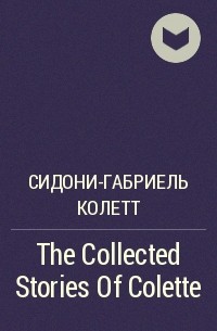 Колетт - The Collected Stories Of Colette