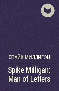 Спайк Миллигэн - Spike Milligan: Man of Letters