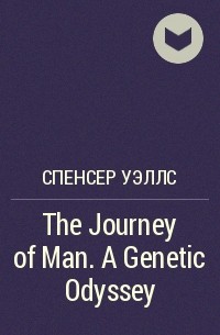 Спенсер Уэллс - The Journey of Man. A Genetic Odyssey