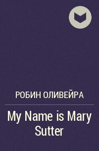 Робин Оливейра - My Name is Mary Sutter