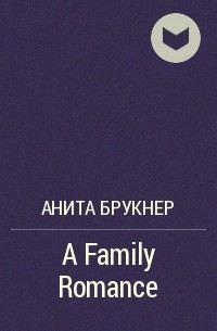 Анита Брукнер - A Family Romance