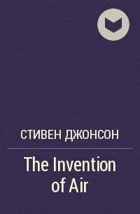 Стивен Джонсон - The Invention of Air