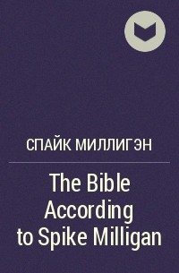 Спайк Миллигэн - The Bible According to Spike Milligan
