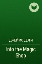 Джеймс Доти - Into the Magic Shop