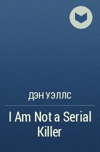 Дэн Уэллс - I Am Not a Serial Killer