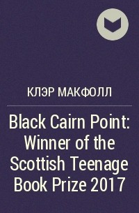 Клэр Макфолл - Black Cairn Point: Winner of the Scottish Teenage Book Prize 2017
