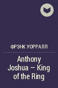 Фрэнк Уоррэлл - Anthony Joshua - King of the Ring