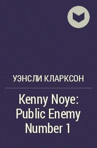Уэнсли Кларксон - Kenny Noye: Public Enemy Number 1