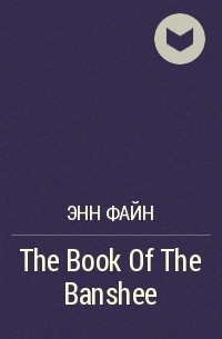 Энн Файн - The Book Of The Banshee