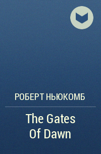 Роберт Ньюкомб - The Gates Of Dawn