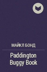 Майкл Бонд - Paddington Buggy Book