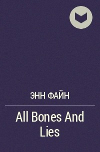Энн Файн - All Bones And Lies