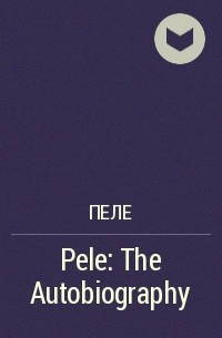Пеле  - Pele: The Autobiography