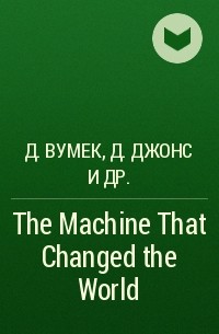  - The Machine That Changed the World