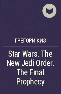 Грегори Киз - Star Wars. The New Jedi Order. The Final Prophecy