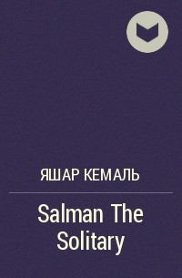 Яшар Кемаль - Salman The Solitary