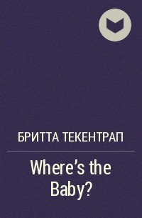 Бритта Текентрап - Where's the Baby?