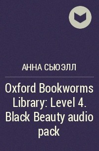 Анна Сьюэлл - Oxford Bookworms Library: Level 4. Black Beauty audio pack