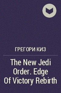 Грегори Киз - The New Jedi Order. Edge Of Victory Rebirth