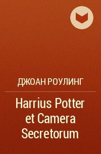Джоан Роулинг - Harrius Potter et Camera Secretorum