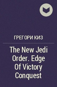 Грегори Киз - The New Jedi Order. Edge Of Victory Conquest