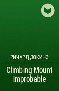 Ричард Докинз - Climbing Mount Improbable