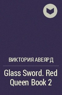 Виктория Авеярд - Glass Sword. Red Queen Book 2