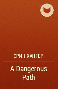 Эрин Хантер - A Dangerous Path