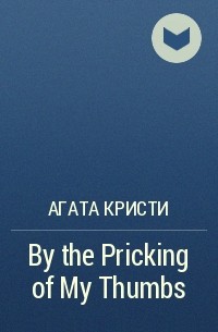 Агата Кристи - By the Pricking of My Thumbs