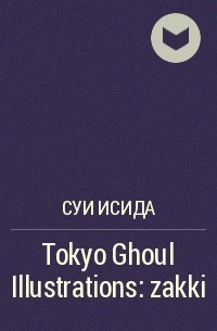 Суи Исида - Tokyo Ghoul Illustrations: zakki
