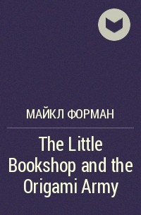 Майкл Форман - The Little Bookshop and the Origami Army