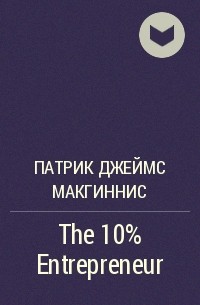 Патрик Макгиннис - The 10% Entrepreneur