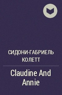 Колетт - Claudine And Annie