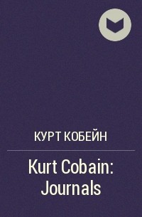 Курт Кобейн - Kurt Cobain: Journals