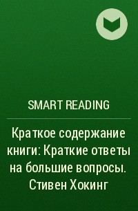 Smart Reading - Краткое содержание книги: Краткие ответы на большие вопросы. Стивен Хокинг