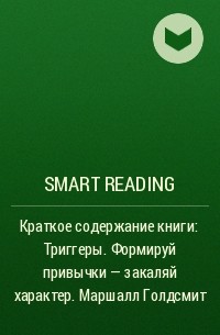 Smart Reading - Краткое содержание книги: Триггеры. Формируй привычки – закаляй характер. Маршалл Голдсмит