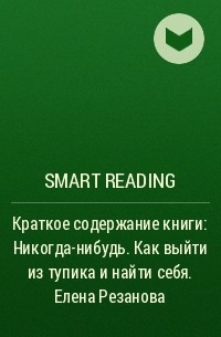 Smart Reading - Краткое содержание книги: Никогда-нибудь. Как выйти из тупика и найти себя. Елена Резанова