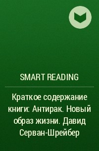 Smart Reading - Краткое содержание книги: Антирак. Новый образ жизни. Давид Серван-Шрейбер