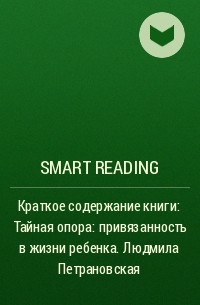Smart Reading - Краткое содержание книги: Тайная опора: привязанность в жизни ребенка. Людмила Петрановская