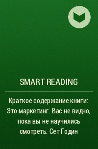 Smart Reading - Краткое содержание книги: Это маркетинг. Вас не видно, пока вы не научились смотреть. Сет Годин