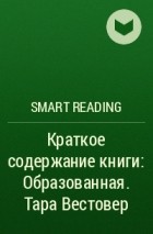 Smart Reading - Краткое содержание книги: Образованная. Тара Вестовер