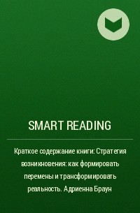 Smart Reading - Краткое содержание книги: Стратегия возникновения: как формировать перемены и трансформировать реальность. Адриенна Браун