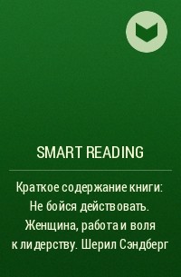Smart Reading - Краткое содержание книги: Не бойся действовать. Женщина, работа и воля к лидерству. Шерил Сэндберг